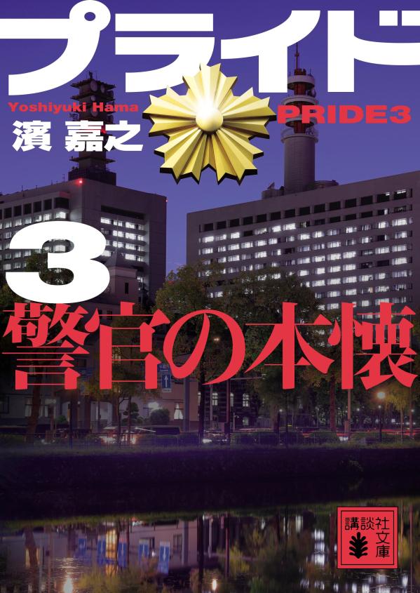 プライド3 警官の本懐