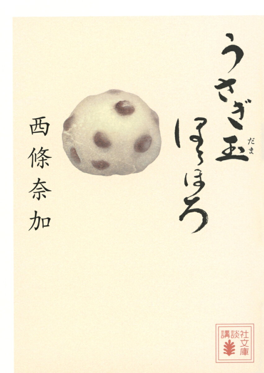 うさぎ玉ほろほろ