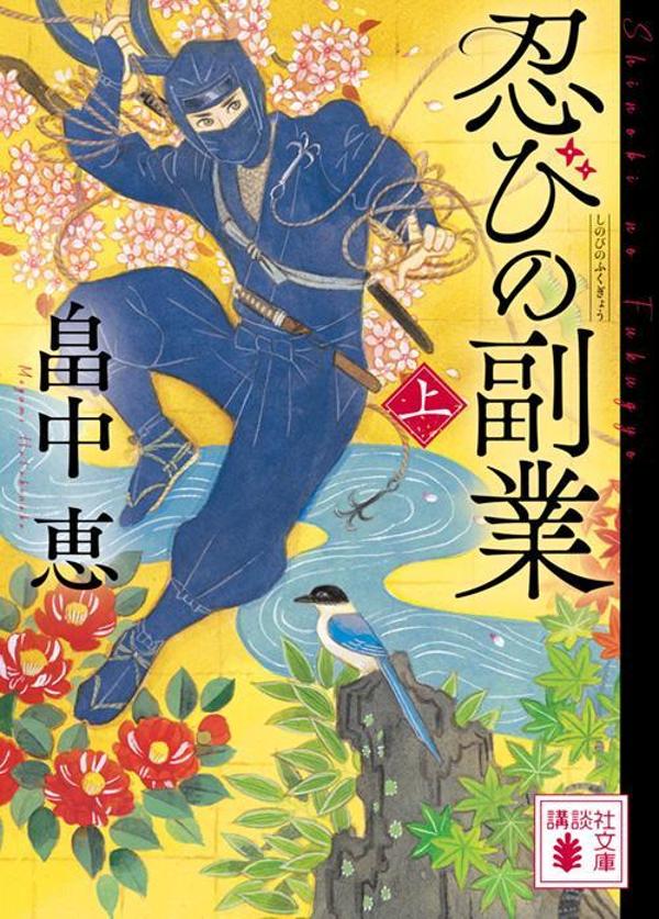 忍びの副業 上