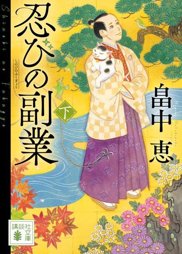 忍びの副業 下