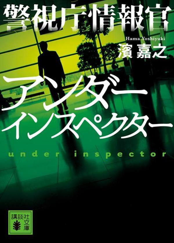 警視庁情報官 アンダーインスペクター