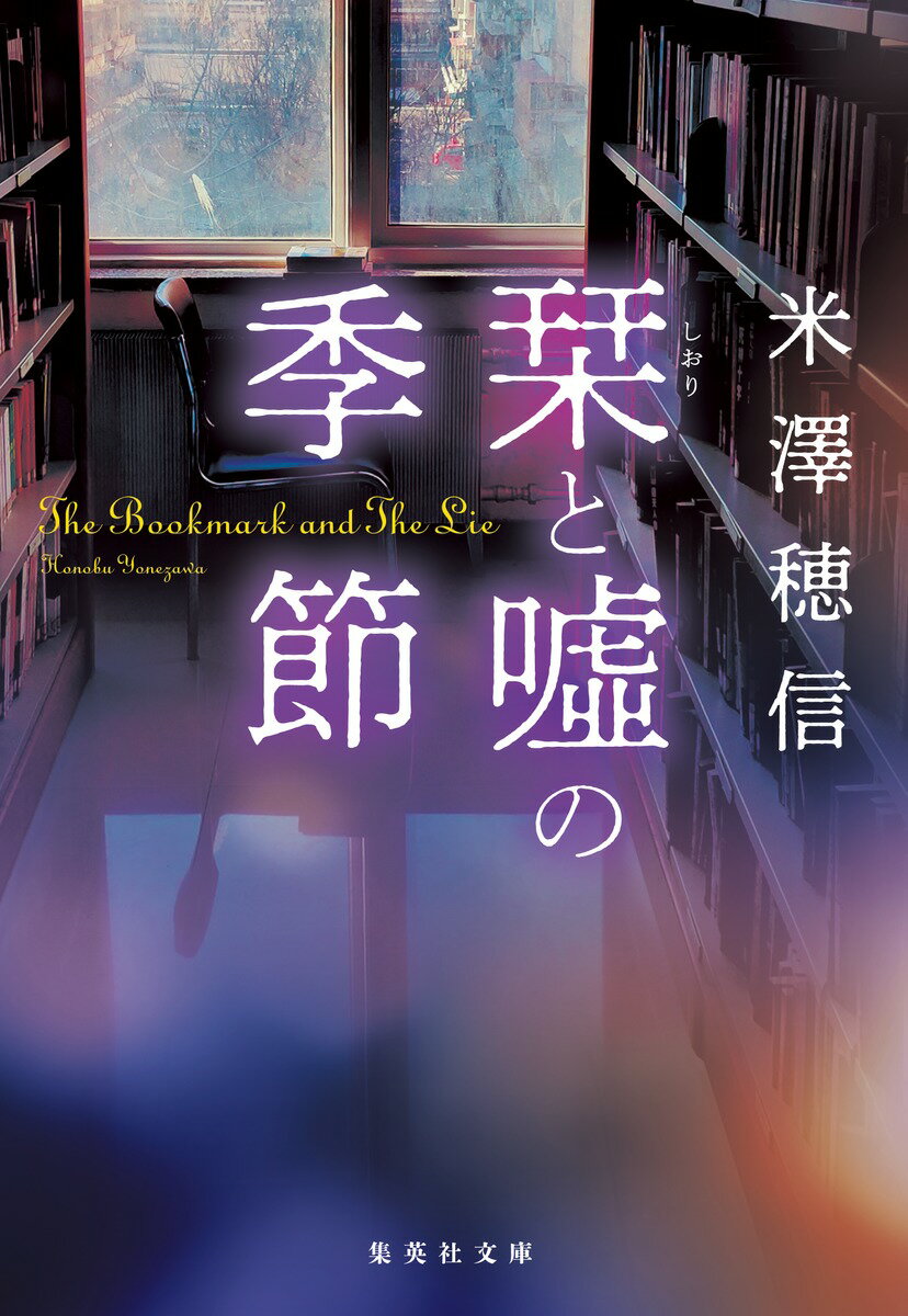 栞と噓の季節