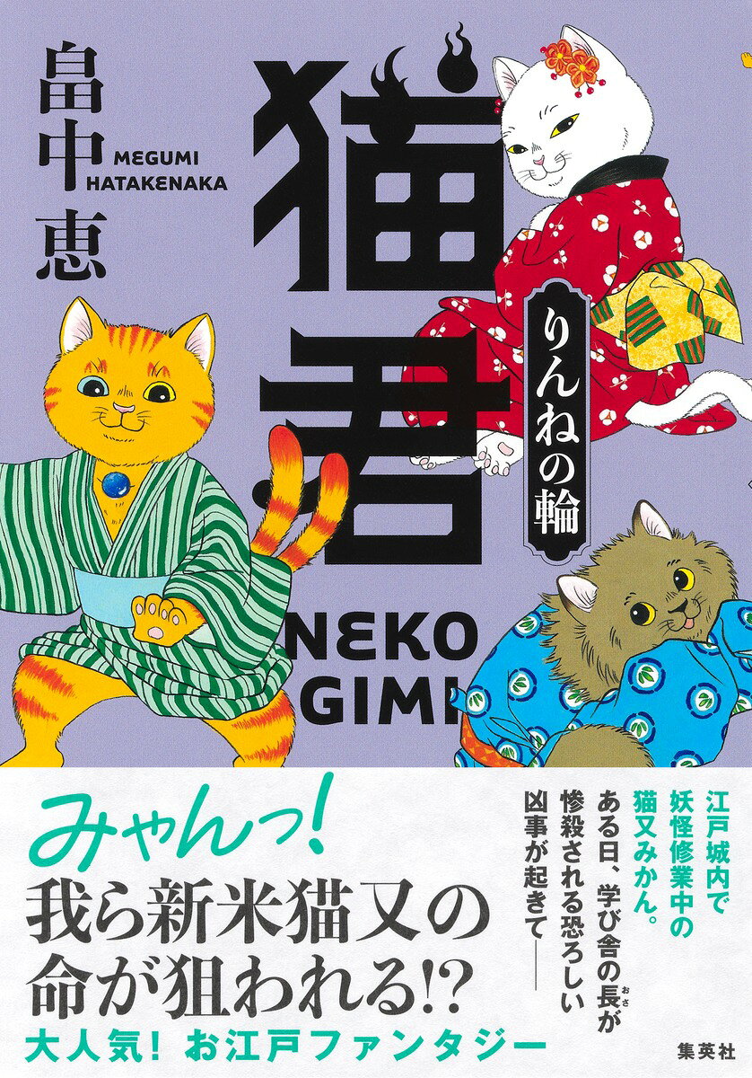 猫君 りんねの輪