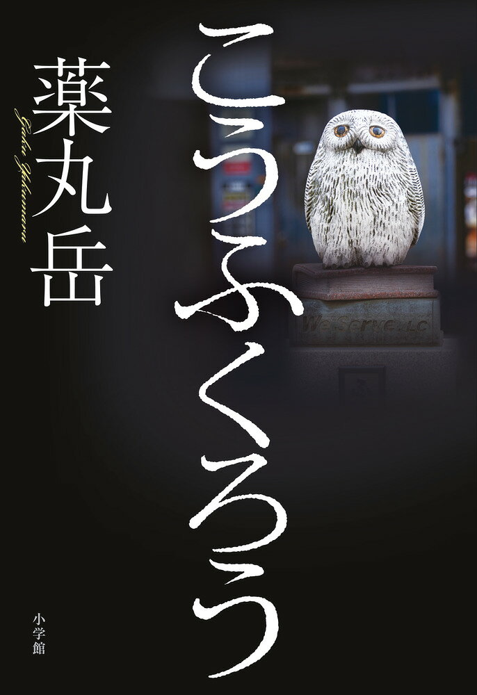 こうふくろう