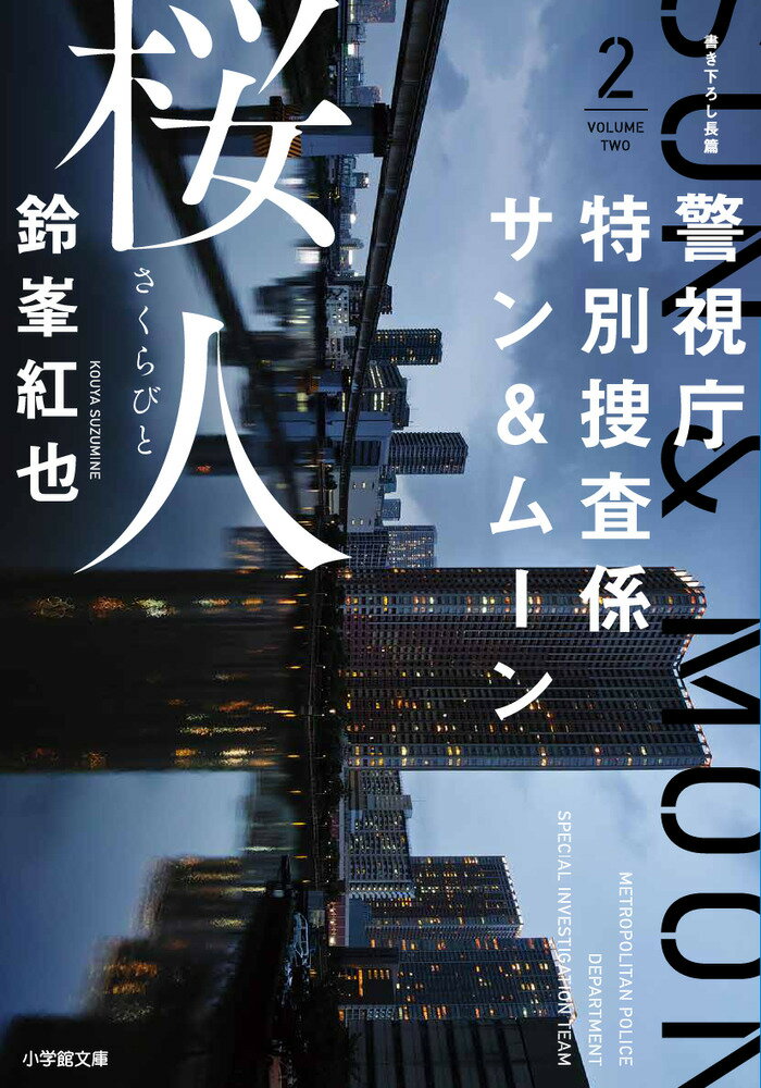 警視庁特別捜査係サン&ムーン2 桜人