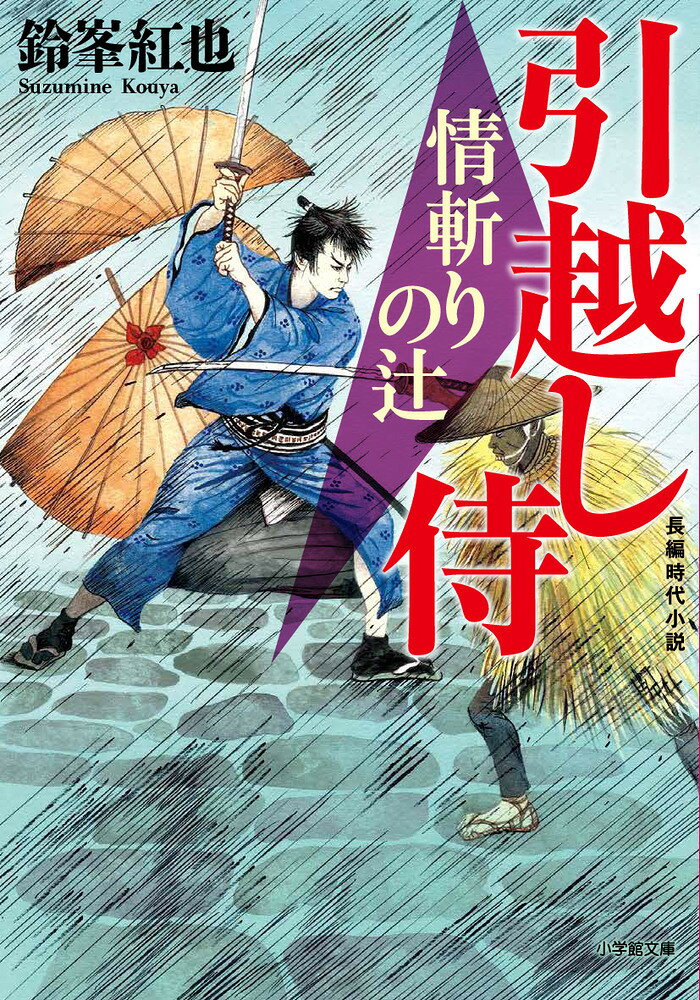 引越し侍 情斬りの辻