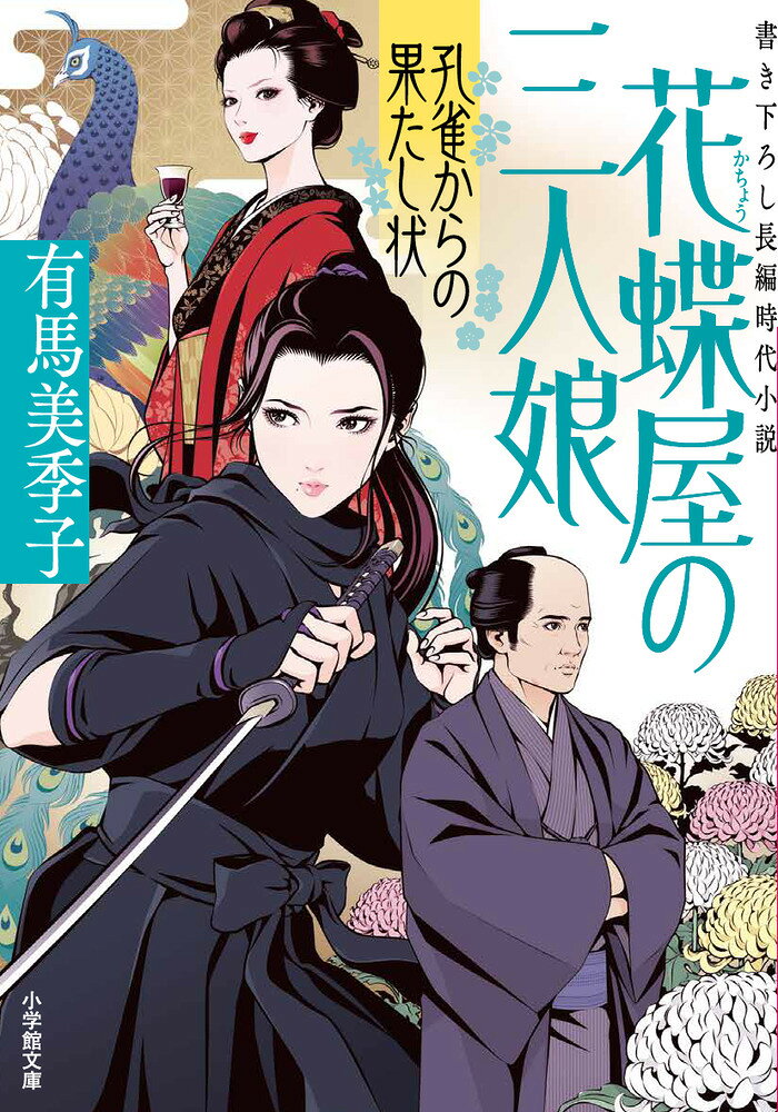 花蝶屋の三人娘 孔雀からの果たし状
