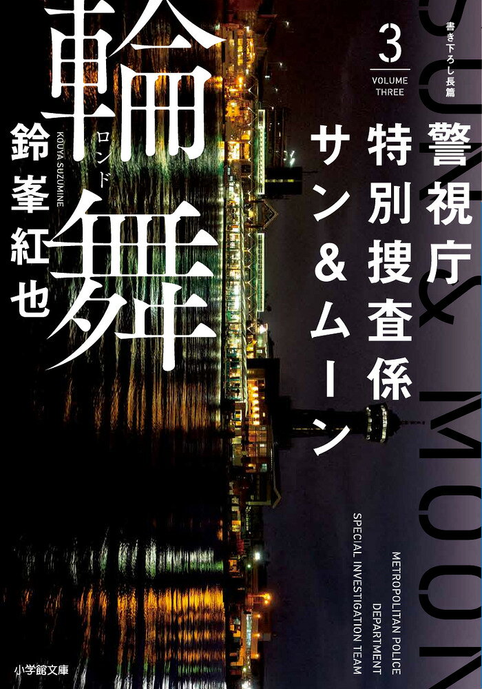 警視庁特別捜査係サン&ムーン3 輪舞