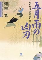 五月雨の凶刃 やわら侍・竜巻誠十郎