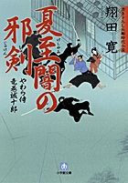 夏至闇の邪剣 やわら侍・竜巻誠十郎