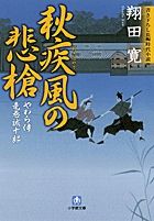 秋疾風の悲槍 やわら侍・竜巻誠十郎