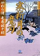 寒新月の魔刃 やわら侍・竜巻誠十郎