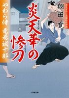炎天華の惨刀 やわら侍・竜巻誠十郎