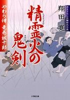 精霊火の鬼剣 やわら侍・竜巻誠十郎