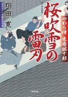 桜吹雪の雷刃 やわら侍・竜巻誠十郎