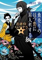 魚売りのはつ恋に肩入れする 忍者侍☆らいぞう