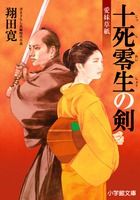 十死零生の剣 愛妹草紙