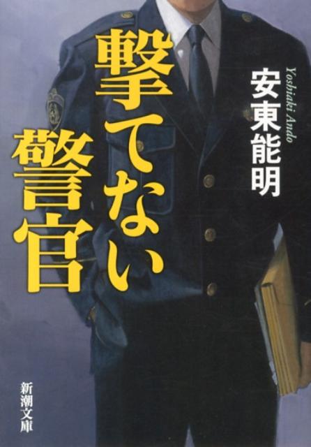 撃てない警官