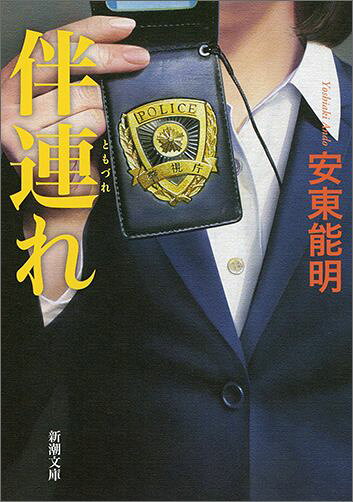 伴連れ
