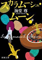 スカラムーシュ・ムーン