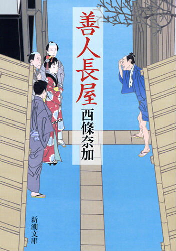 善人長屋
