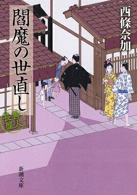 閻魔の世直し 善人長屋