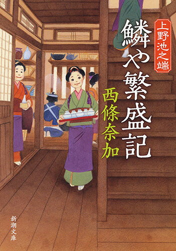 鱗や繁盛記 上野池之端