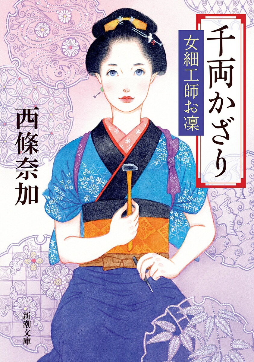 千両かざり 女細工師お凜