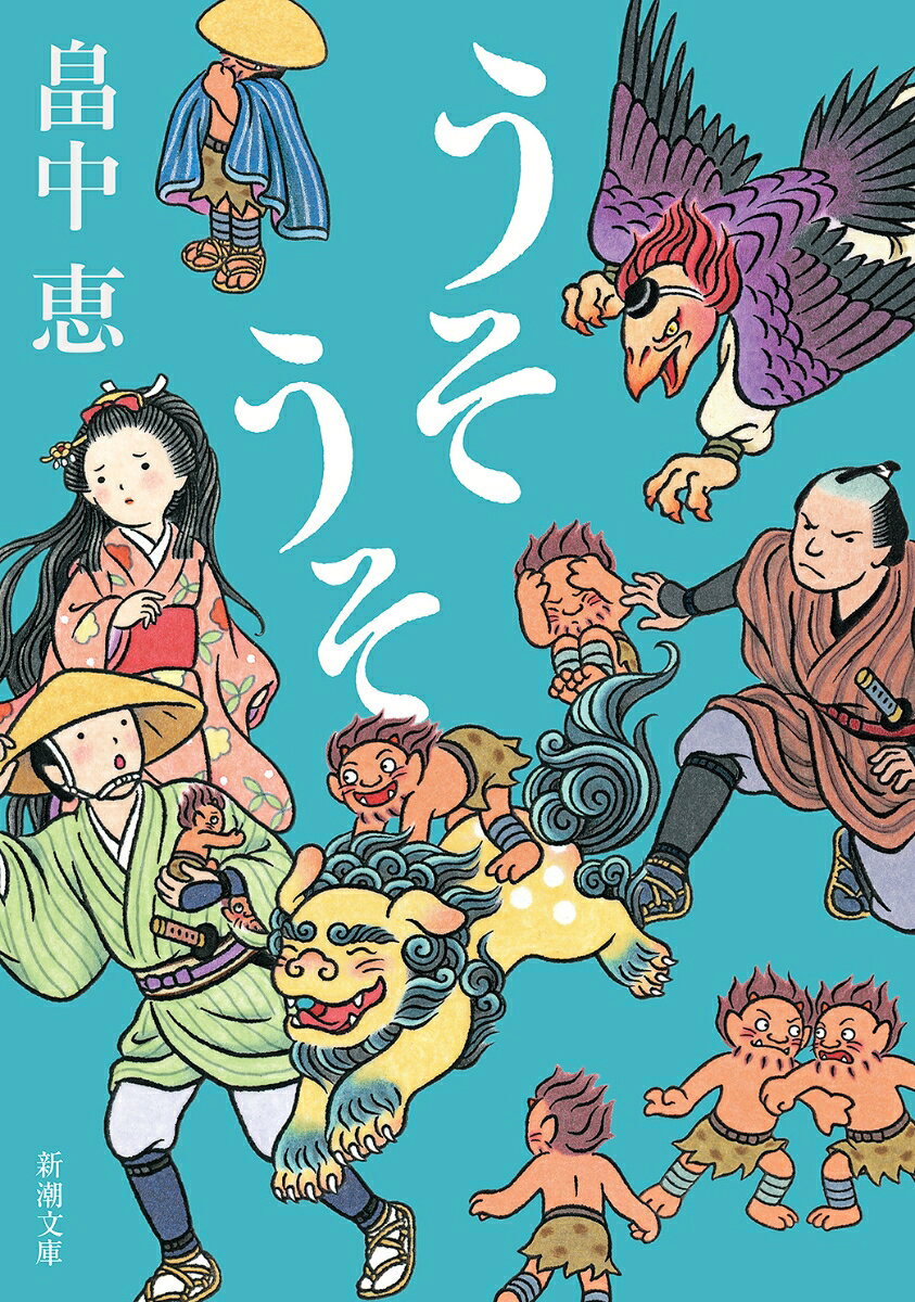 うそうそ