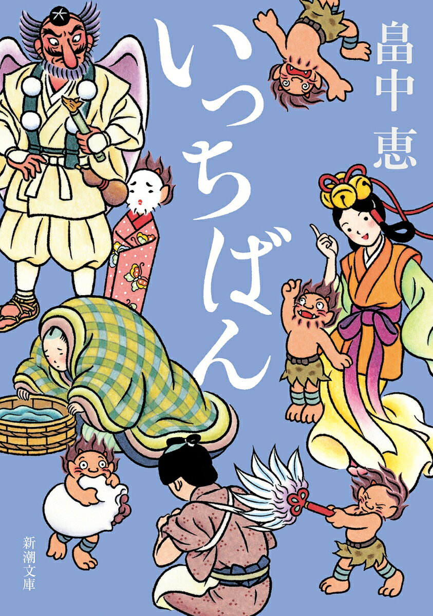 いっちばん
