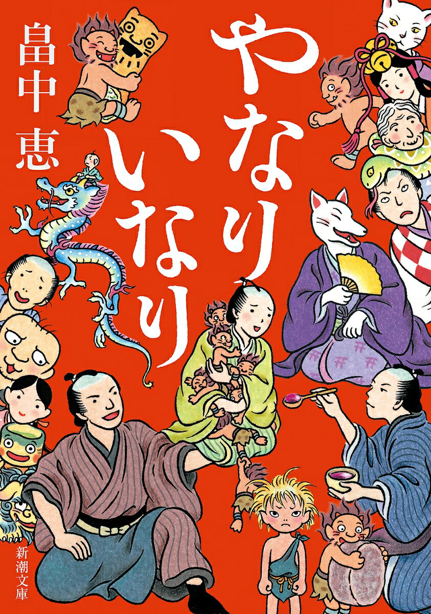 やなりいなり