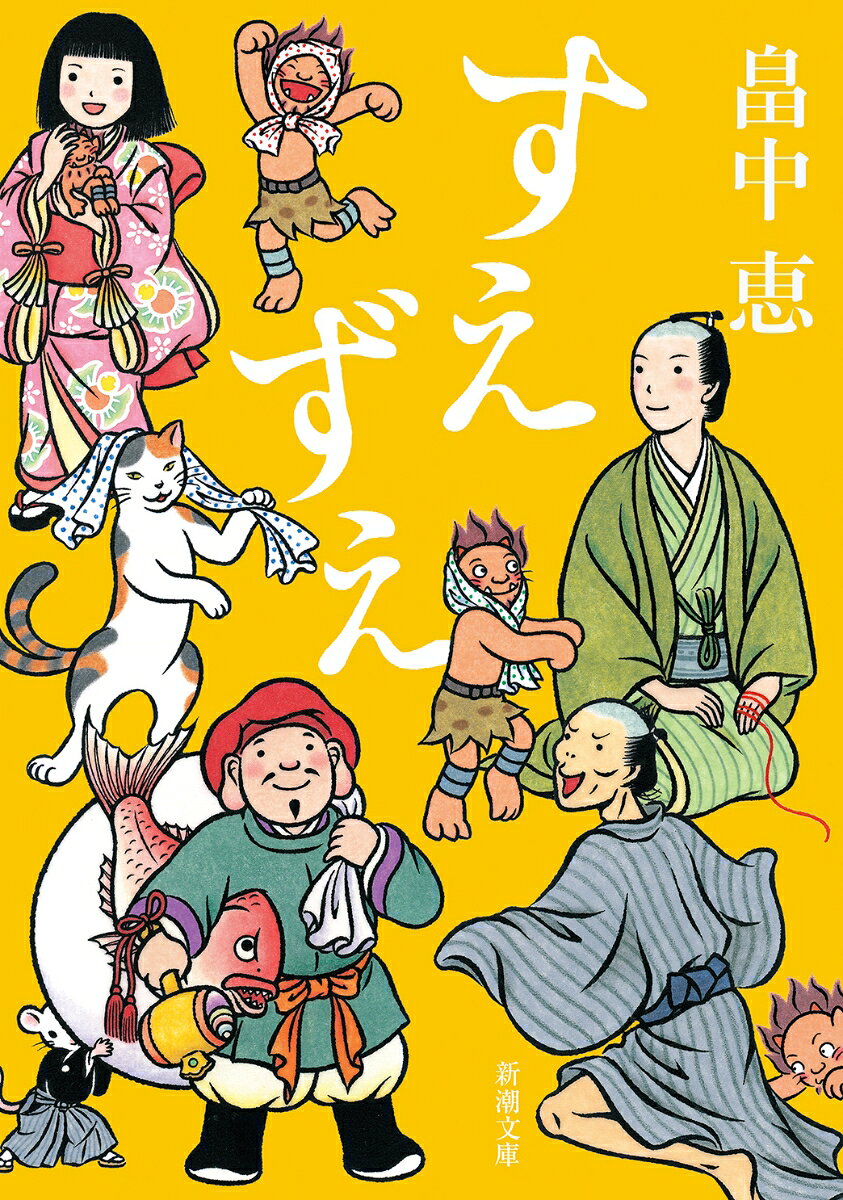すえずえ