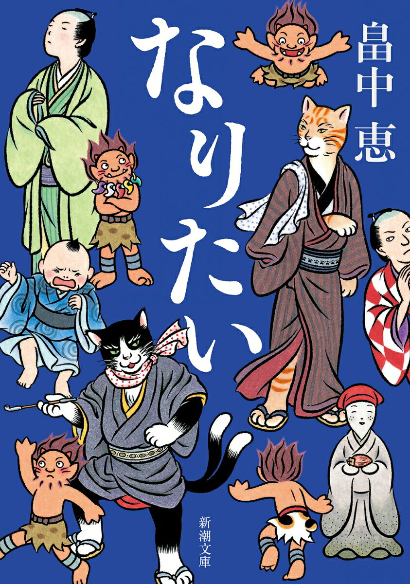 なりたい