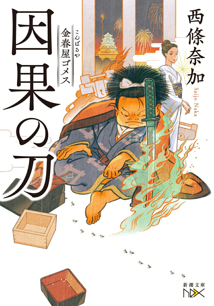 因果の刀 金春屋ゴメス