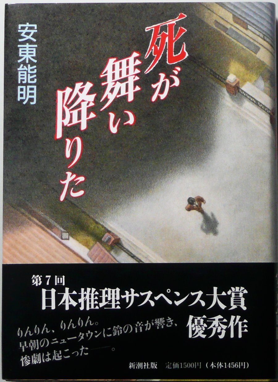死が舞い降りた