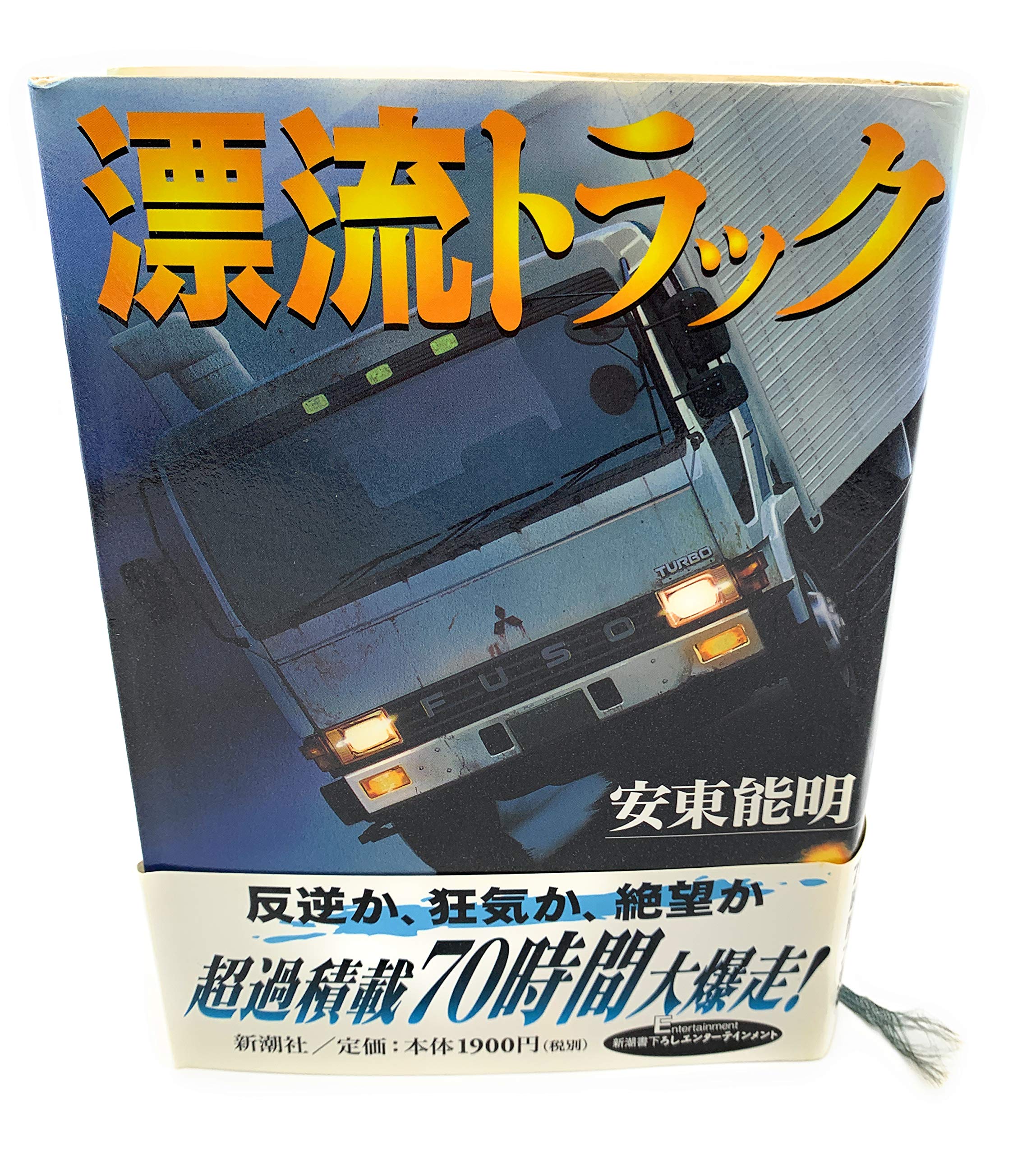 漂流トラック