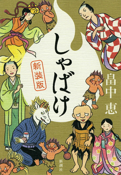 しゃばけ