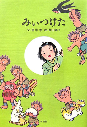 みぃつけた 絵本