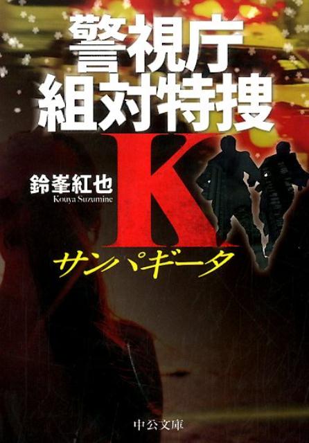 警視庁組対特捜K サンパギータ
