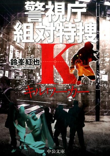 警視庁組対特捜K キルワーカー