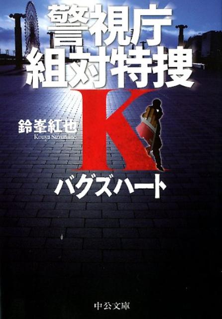 警視庁組対特捜K バグズハート
