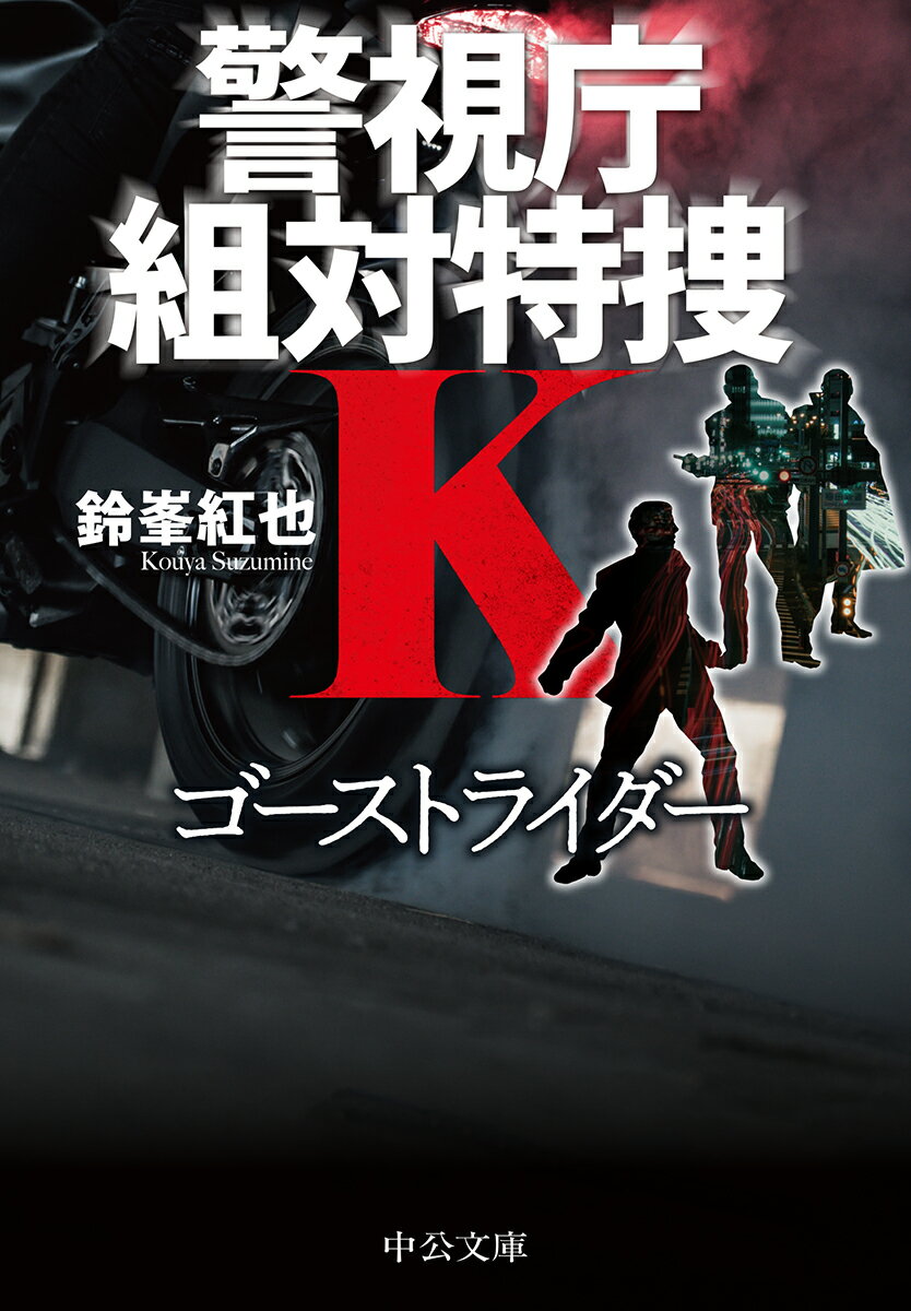 警視庁組対特捜K ゴーストライダー