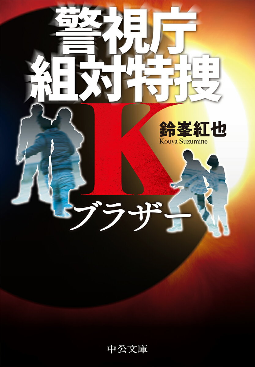 警視庁組対特捜K ブラザー