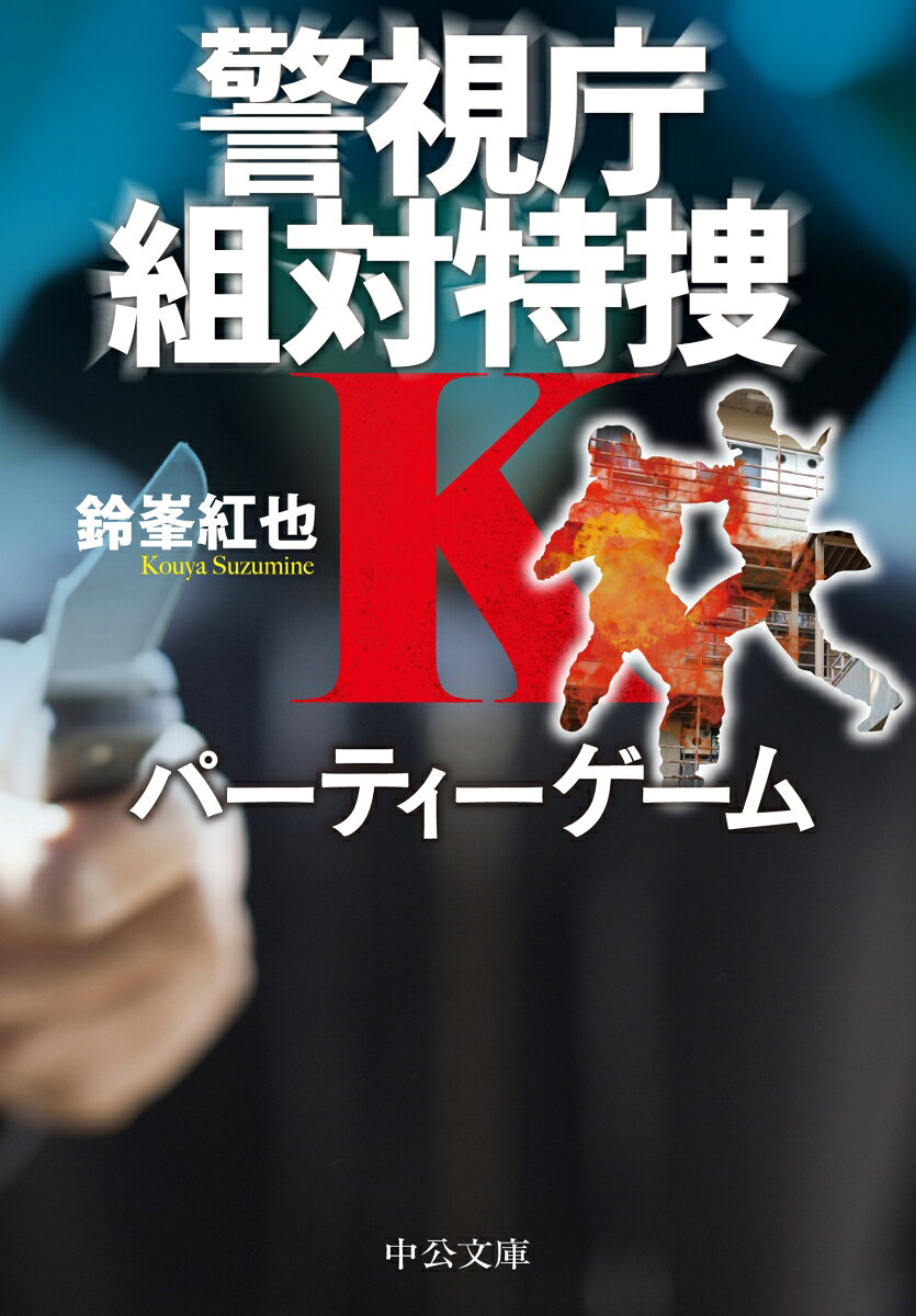 警視庁組対特捜K パーティーゲーム