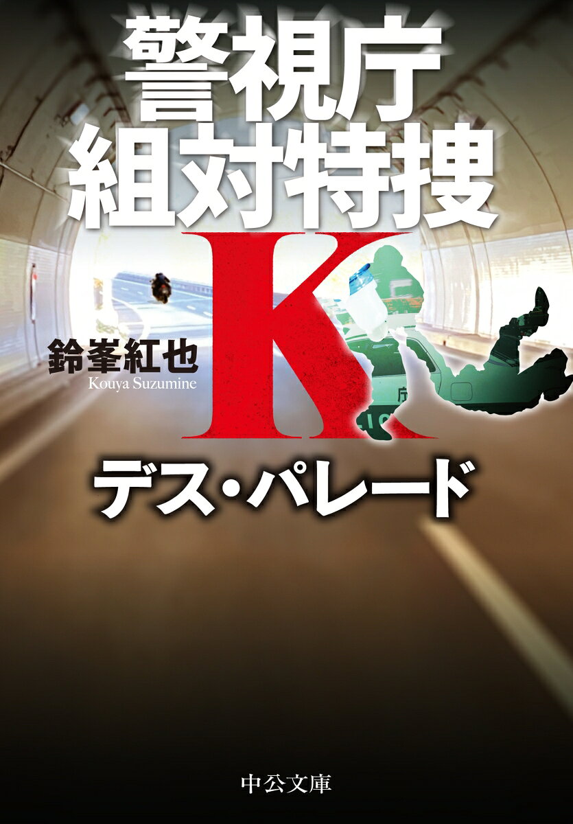 警視庁組対特捜K デス・パレード