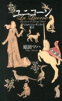ユニコーン ジョルジュ・サンドの遺言