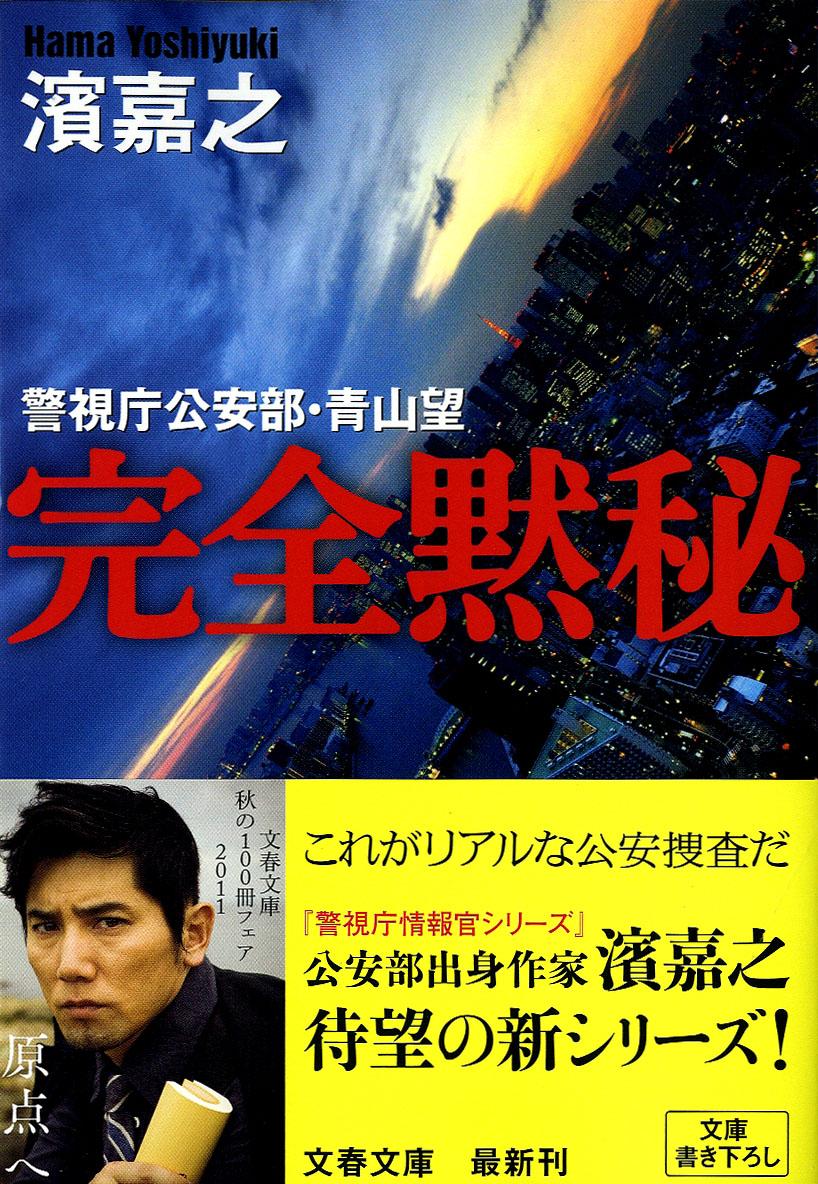 完全黙秘 警視庁公安部・青山望