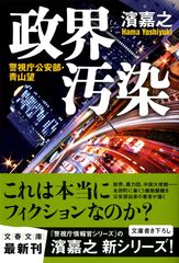 政界汚染 警視庁公安部・青山望