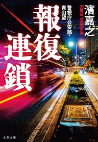 報復連鎖 警視庁公安部・青山望