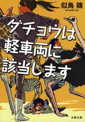 ダチョウは軽車両に該当します